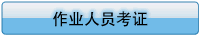 管理、作業(yè)人員考證及注意事項(xiàng)