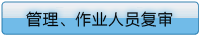 管理、作業(yè)人員復(fù)審注意事項(xiàng)